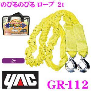 YAC ヤック GR-112 のびるのびるロープ 2ｔ けん引ロープ｜creer-net