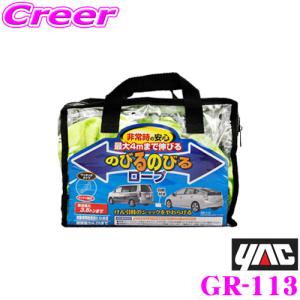 YAC ヤック GR-113 のびるのびるロープ 3.5ｔ けん引ロープ｜creer-net