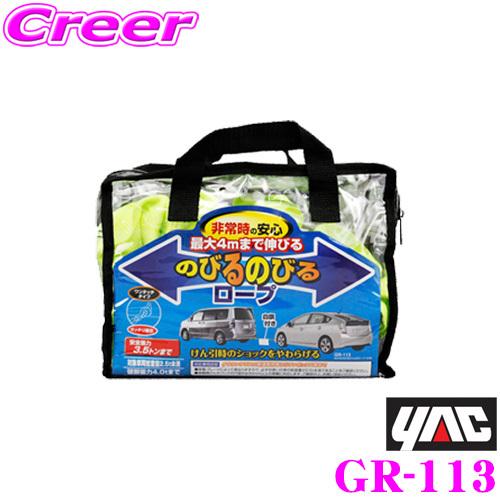 YAC ヤック GR-113 のびるのびるロープ 3.5ｔ けん引ロープ