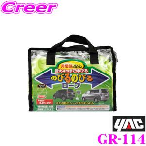 YAC ヤック GR-114 のびるのびるロープ 4.8ｔ けん引ロープ｜creer-net