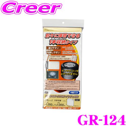 YAC ヤック GR-124 タイヤ収納クリアカバー