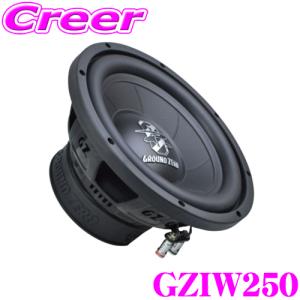 GROUND ZERO グラウンドゼロ GZIW250 10inch（25cm）4ΩSVCサブウーファー 定格入力:250W｜creer-net