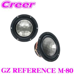 GROUND ZERO 8cmミッドレンジスピーカー (ペア) GZ REFERENCE M-80 オーディオ スピーカー