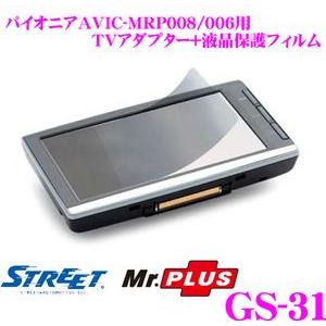 STREET Mr.PLUS GS-31 パイオニアAVIC-MRP008/006専用 カーナビ液晶...