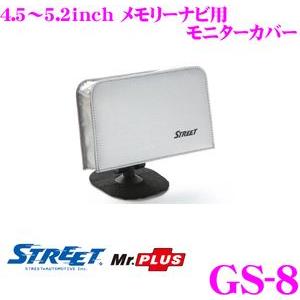 STREET Mr.PLUS GS-8 4.5〜5.2inch メモリーナビ用モニターカバー