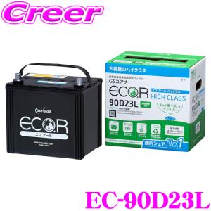 GSユアサ GS YUASA EC-90D23L ECO.R エコアール ハイクラス 充電制御車対応バッテリー 自家用車向け｜creer-net