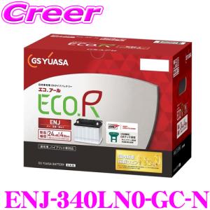 【在庫あり即納!!】GSユアサ ENJ-340LN0-GC-N ECO.R ENJ シリーズ 日本車 対応 EN規格 カーバッテリー 10系 アクア / 10系 ヤリス 等適合 ハイブリッド用｜creer-net
