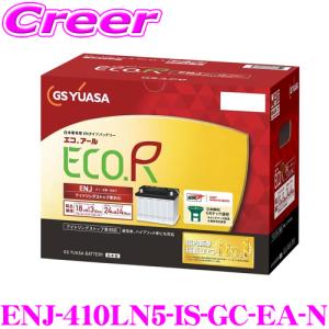 【在庫あり即納!!】GSユアサ ENJ-410LN5-IS-GC-EA-N ECO.R ENJ シリーズ 日本車対応 EN規格 バッテリー 50系 LS500h 適合 アイドリングストップ車用｜クレールオンラインショップ