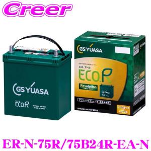 GSユアサ ER-N-75R/75B24R GSユアサ ジーエス・ユアサ バッテリー エコ