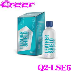 GYEON Q2-LSE5 LeatherShield EVO レザーシールド エヴォ 50ml 日焼け 水濡れ 内装 レザー製品 変色 防止 紫外線 保護