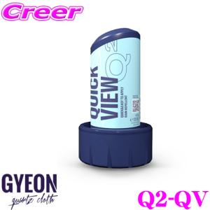 GYEON ジーオン Q2-QV Q2 QuickView クイックビュー 120ml 窓ガラス用撥水剤 ガラスクリーナー