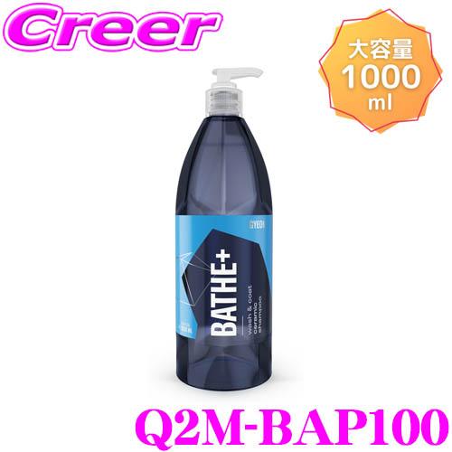 GYEON ジーオン Q2M-BAP100 Bathe＋(バスプラス) 1000ml カーシャンプー...