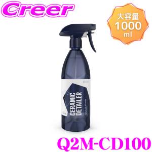 【在庫あり即納!!】GYEON ジーオン Q2M-CD100 Q2M Ceramic Detailer セラミックディテーラー 1000ml 艶＆撥水効果のある簡易コーティング剤｜creer-net