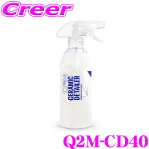 GYEON ジーオン Q2M-CD40 Q2M Ceramic Detailer セラミックディテーラー 400ml 艶＆撥水効果のある簡易コーティング剤｜creer-net