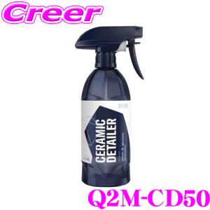 【在庫あり即納!!】GYEON ジーオン Q2M-CD50 Q2M Ceramic Detailer セラミックディテーラー 500ml 艶＆撥水効果のある簡易コーティング剤 車 洗車用品｜creer-net