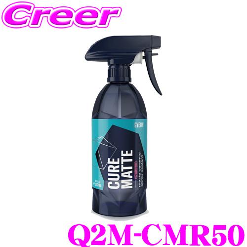 GYEON Q2M-CMR50 Cure Matte REDEFINED キュア マット リディファ...