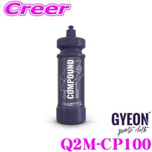 【在庫あり即納!!】GYEON ジーオン Q2M-CP100 Compound(コンパウンド) 細目 1000ml 車 洗車用品｜creer-net