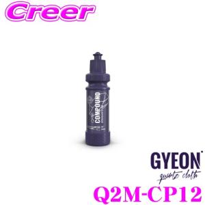 【在庫あり即納!!】GYEON ジーオン Q2M-CP12 Compound(コンパウンド) 細目 120ml 車 洗車用品｜creer-net