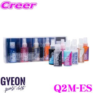 GYEON ジーオン Q2M-ES Q2M Experience Set エクスペリエンス セット 9種類のミニボトルセットのお試しキット｜creer-net