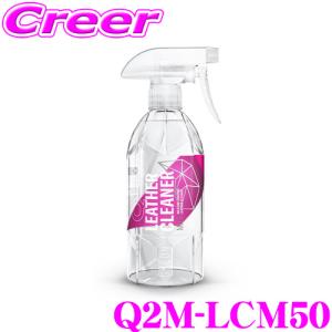 GYEON ジーオン Q2M-LCM50 LeatherCleaner Mild(レザークリーナー マイルド) 内容量：500ml 皮革の汚れや油分を綺麗に取り除く!｜creer-net