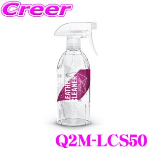 GYEON ジーオン Q2M-LCS50 LeatherCleaner Strong(レザークリーナー ストロング) 内容量：500ml｜クレールオンラインショップ