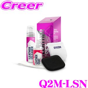GYEON Q2M-LSN LeatherSet Natural レザークリーナー ナチュラル 200ml 1本 レザーコート リディファイン 120ml 1本｜クレールオンラインショップ