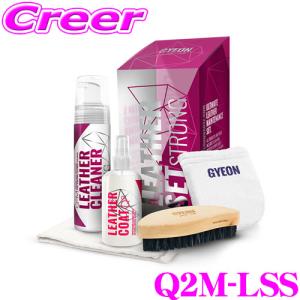 GYEON ジーオン Q2M-LSS LeatherSet Strong(レザーセット ストロング) レザークリーナー ストロング 200ml 1本/レザーコート 120ml 1本｜クレールオンラインショップ