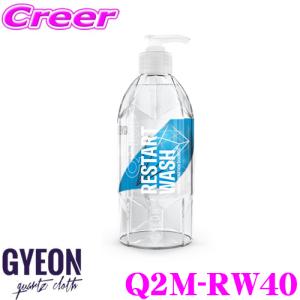 GYEON ジーオン Q2M-RW40 Q2M Restart Wash リスタート ウォッシュ 400ml 濃縮シャンプー(鉄粉除去剤入り)｜creer-net