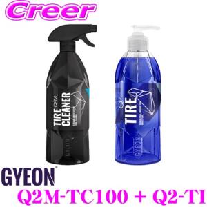 GYEON ジーオン Q2M-TC100 + Q2-TI タイヤクリーナー 1000ml + タイヤ 400ml タイヤ用クリーナーとコーティング剤の便利なセット｜creer-net