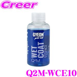 【在庫あり即納!!】GYEON ジーオン Q2M-WCE10 WetCoat Essence（ウェットコート エッセンス） 100ml  さらにコーティング力を強化した濃縮タイプ