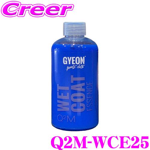 GYEON ジーオン Q2M-WCE25 WetCoat Essence（ウェットコート エッセンス...