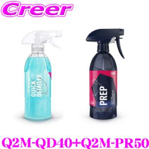 GYEON ジーオン Q2M-QD40+Q2M-PR50 QuickDetailer(クイックディテーラー) +Prep(プレップ) セット｜creer-net