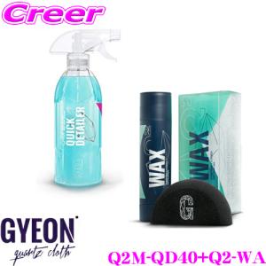 GYEON ジーオン Q2M-QD40+Q2-WA QuickDetailer(クイックディテーラー) +Q2 WAX ワックス セット｜creer-net