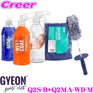 GYEON ジーオン Q2S-B + Q2MA-WB-M カーケアセット Bキット + ホイールブラシ Mサイズ  カーシャンプー｜creer-net