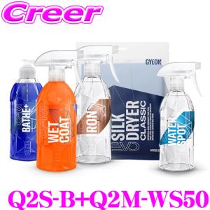 GYEON ジーオン Q2S-B + Q2M-WS50 カーケアセット Bキット + ウォータースポット 500ml ひどい水アカのケアをするならこのセット!!｜creer-net