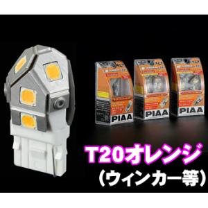 PIAA LEDウィンカー球 超TERA Evolution ORANGE H-541