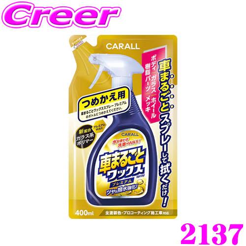 晴香堂 詰め替え用 車まるごとワックススプレー プレミアム 400ml 簡単 エンボス加工 洗車 車...