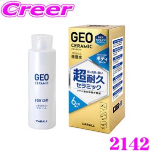 晴香堂 コーティング剤 ジオセラミック ボディコート 280ml 弱酸性 水性 全塗装色対応 セラミック 耐久 撥水 防汚 艶だし 2142｜creer-net