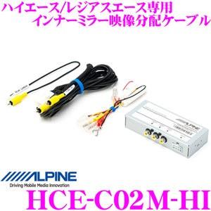 アルパイン HCE-C02M-HI インナーミラー映像分配ケーブル 【トヨタ 200系 ハイエース/...
