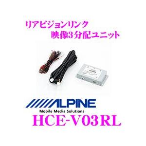 アルパイン HCE-V03RL リアビジョンリンク映像3分配ユニット｜creer-net