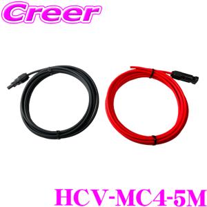 【在庫あり即納!!】CLEZEED ソーラーパネル延長用ケーブル 5M H-CVケーブル MC4型コネクター 赤黒各1本 HCV-MC4-5M クレジード｜クレールオンラインショップ