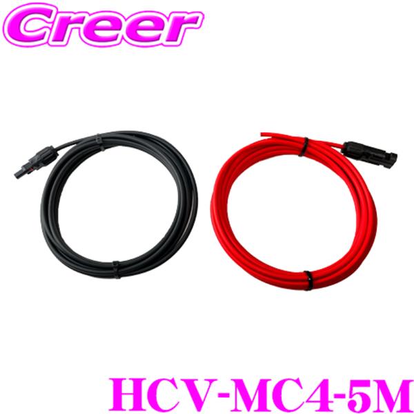 CLEZEED ソーラーパネル延長用ケーブル 5M H-CVケーブル MC4型コネクター 赤黒各1本...