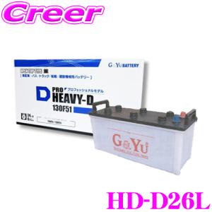 G&Yu HD-D26L PRO HEAVY-D バッテリー キャップタイプ｜creer-net