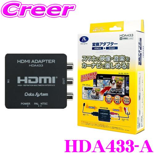 データシステム HDA433-A HDMI→RCA変換アダプター