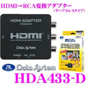 【在庫あり即納!!】データシステム HDA433-D HDMI→RCA変換アダプター｜creer-net