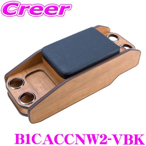 ヴィンテージセンターコンソール B1CACCNW2-VBK キャラバン E26系 用 ナチュラルウッ...