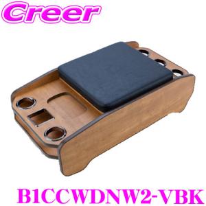 ヴィンテージセンターコンソール B1CCWDNW2-VBK ハイエース バン スーパーGL ワゴンGL 200系 用 ナチュラルウッド｜creer-net