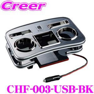 【在庫あり即納!!】Hearts B1CHF03-USB-BK フロントカップホルダー 黒木目 急速充電対応USB付  200系 ハイエース バン スーパーGL/ワゴン｜creer-net