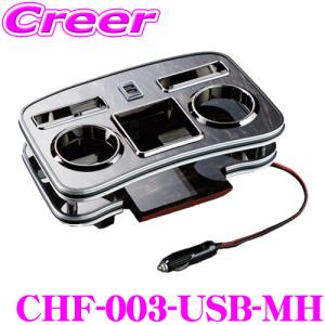 Hearts CHF-003-USB-MH フロントカップホルダー マホガニー 急速充電対応USB付  200系 ハイエース バン スーパーGL/ワゴン｜creer-net