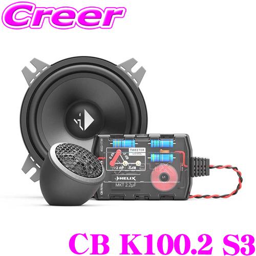 ヘリックス CB K100.2 S3 10cm 2WAYセパレートセット 20mmツィーター + 1...